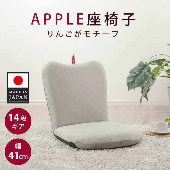 【ふるさと納税】APPLE座腰掛け A254a-14段 薄墨色【日本製】 ／ 座腰掛け 座布団女性議長 りんご画題 リビング ちびっ子お座敷 一人暮らし パウダーコンパクト 14段リクライニング 日本製 室内装飾 愛くるしい 置き目女性議長 くつろぎ 厚木市