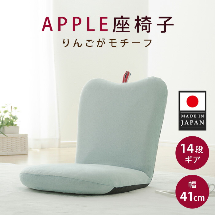 【ふるさと納税】APPLE座椅子 A254a-14段 ブルー【日本製】 ／ 座椅子 ローチェア コンパクトチェア りんごデザイン クッション リビング 子ども部屋 一人用 14段ギア 日本製 インテリア くつろぎ テレビ鑑賞 用 厚木市