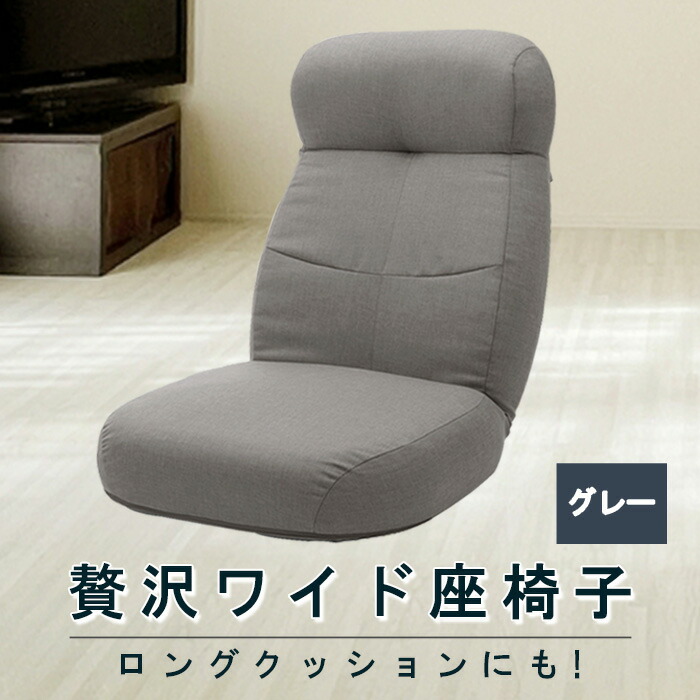 【ふるさと納税】贅沢ワイド座椅子 A974p グレー【日本製】 / 座椅子 ワイド 日本製 グレー ハイバック リクライニング 大型 クッション リビング 厚木市