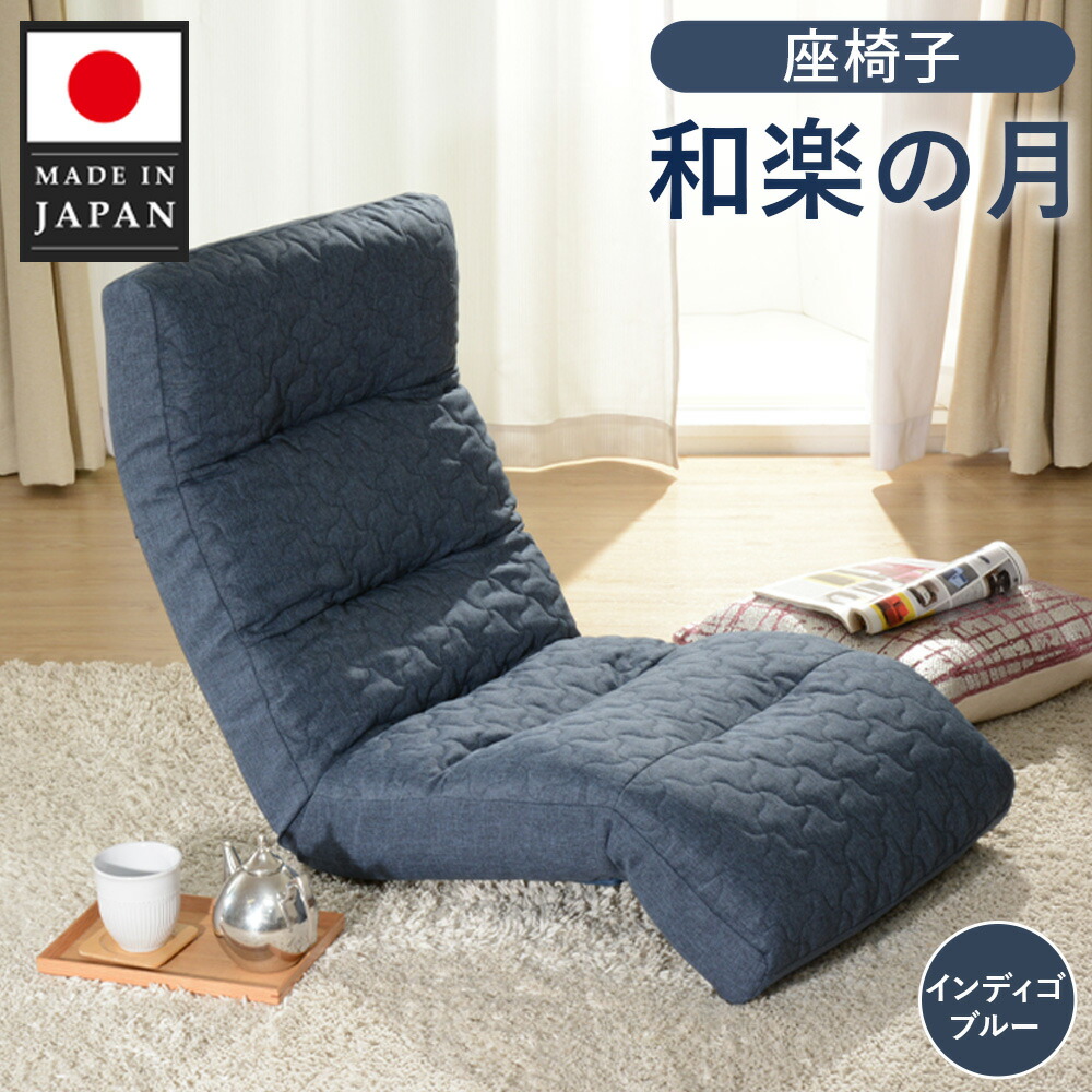 【ふるさと納税】座椅子「和楽の月」 A938a インディゴブルー【日本製】 / 座椅子 インテリア 高弾性ウレタン 可動式 リクライニング 調整可能 くつろぎ 座り心地 背もたれ フット可動 ヘッド可動 リビング チェア コンパクト 一人暮らし リラックス家具 厚木市