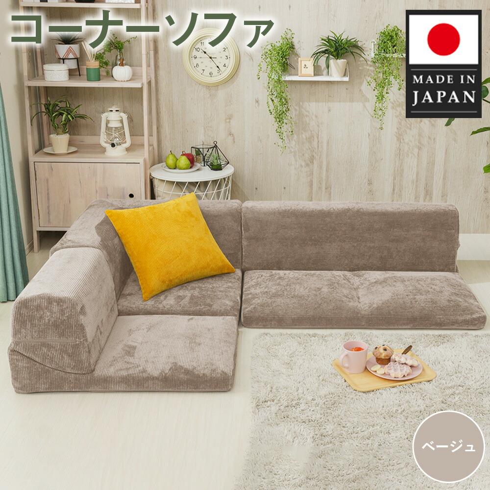 楽天市場】【ふるさと納税】コーナーソファvtg D573a ベージュ【日本製