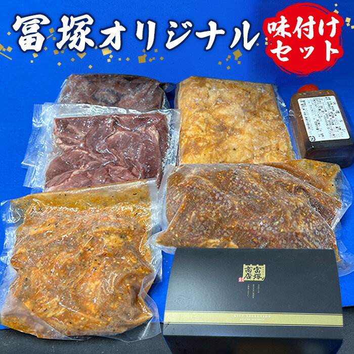 【ふるさと納税】富塚オリジナル(味付セット) / 味付け肉 BBQセット おかず用 冷凍 フライパン調理 国産豚 便利 家庭用 焼肉用 厚木市|神奈川県厚木市