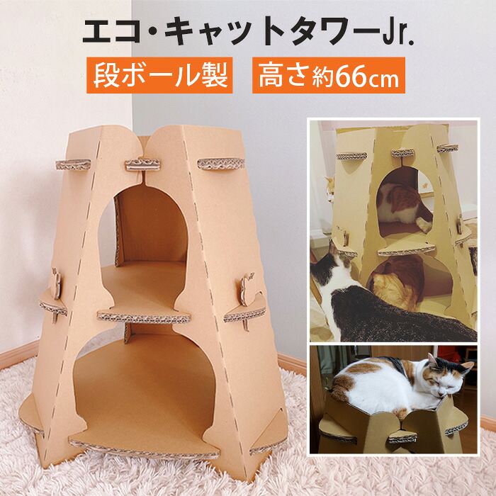 【ふるさと納税】エコ・キャットタワーJr.(段ボール製) / キャットタワー 段ボール ペット用品 猫用 組み立て簡単 室内遊具 軽量 爪とぎ 猫家具 多頭飼い 厚木市|神奈川県厚木市
