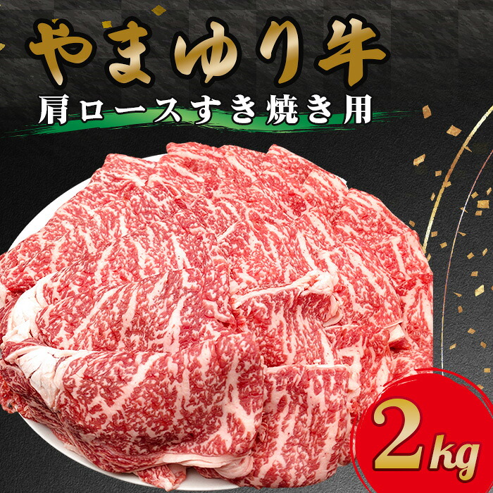 【ふるさと納税】 やまゆり牛肩ロースすき焼き用 2kg / ブランド牛 お肉 牛肉 赤身 やわらかい 全農指定牧場 送料無料 神奈川県|神奈川県厚木市