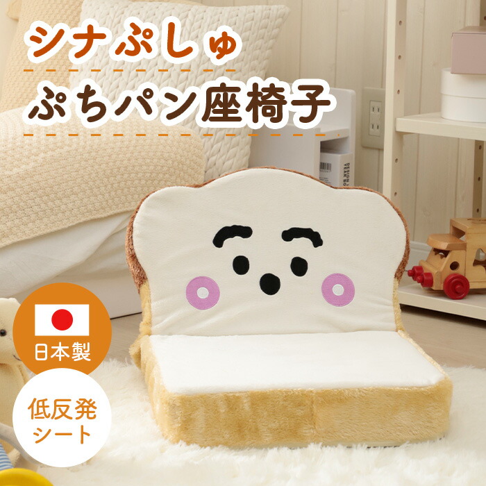 【ふるさと納税】シナぷしゅ ぷち食パン座腰掛け PN3a-c ／ 座腰掛け パウダーコンパクト 14段歯車 ちびっ子お座敷 愛くるしい 座布団 食パン型 リビング 置き目女性議長 合わせる能力のある 厚木市