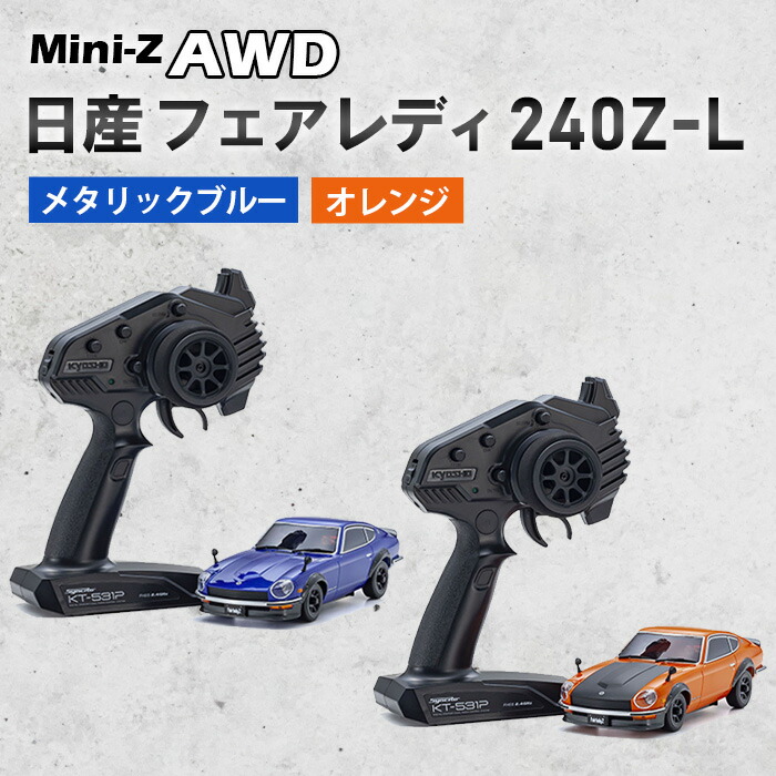 【ふるさと納税】ミニッツAWD ニッサン フェアレディ 240Z-L ／ ラジコン 1/27 AWD ニッサン フェアレディ 240Z?L RCカー 電動ラジコン 走行性能 本格 子ども 大人 ホビー ギフト プレゼント コントロールカー スケールモデル メタリックカラー 玩具 走りやすい 厚木市