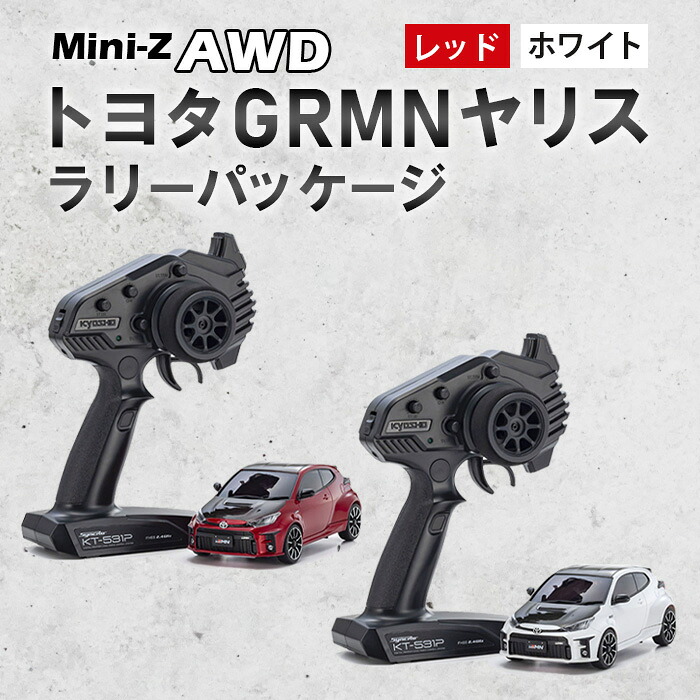 【ふるさと納税】ミニッツAWD トヨタ GRMN ヤリス ラリーパッケージ ／ 車 ラジコン 送料無料 神奈川県｜神奈川県厚木市