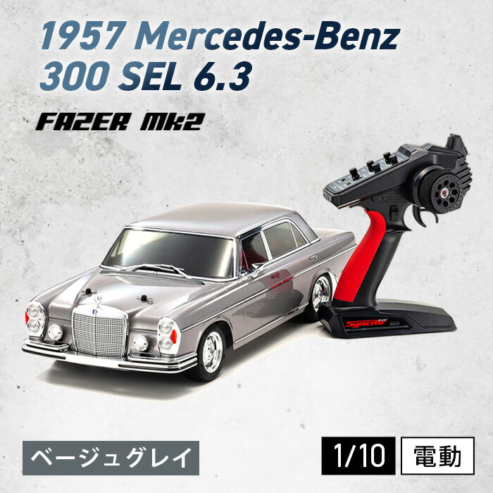 【ふるさと納税】1/10 電動 r/s フェーザー 1971 メルセデス・ベンツ 300 SEL 6.3 ベージュ グレイ ／ 車 ラジコン 送料無料 神奈川県