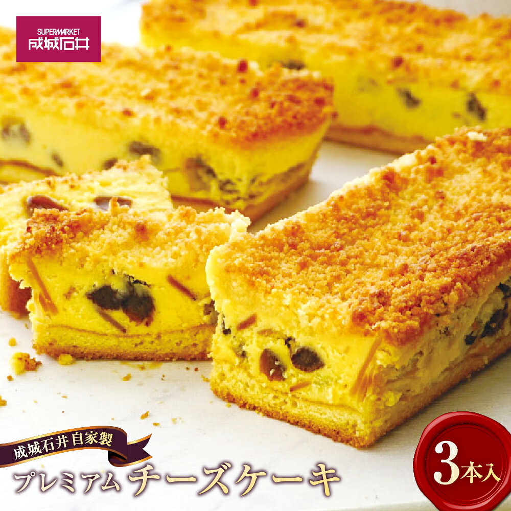 【ふるさと納税】 成城石井自家製 プレミアム チーズケーキ 3本入 13000円 1万3000円 チーズ ケーキ デザート スイーツ 洋菓子 冷凍 神奈川県 大和市 送料無料｜神奈川県大和市