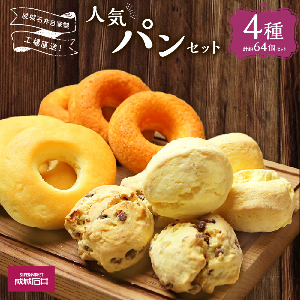 【ふるさと納税】 成城石井自家製 工場直送！人気 パン セット 4種 計約64個 20000円 2万円 食品 ビスケット ドーナツ スコーン チョコ 胡桃 おやつ 軽食 ぱん 詰め合わせ 冷凍 神奈川県 大和市 送料無料