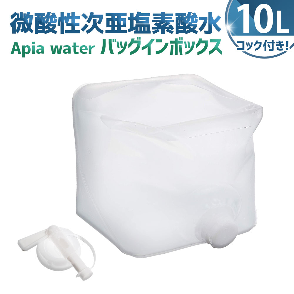 【ふるさと納税】 微酸性次亜塩素酸水 Apia water バッグインボックス 10L 1パック 微酸性電解水 電解水 除菌 消臭 清掃用品 掃除 専用コック付き HOCL濃度40～50ppm PH5～6.5 神奈川県 大和市 送料無料｜神奈川県大和市