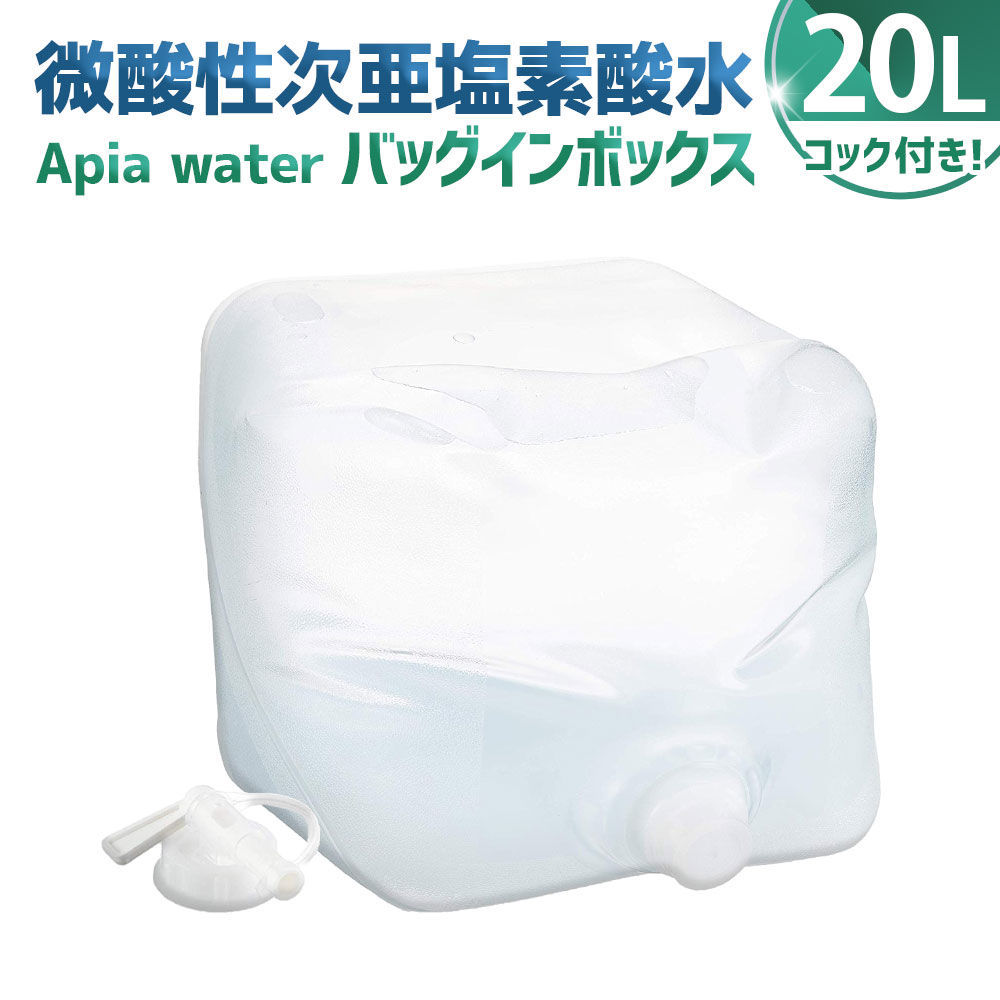 【ふるさと納税】 微酸性次亜塩素酸水 Apia water バッグインボックス 20L 1パック 微酸性電解水 電解水 無塩 次亜塩素酸 除菌 消臭 清掃用品 掃除 専用コック付き HOCL濃度40～50ppm PH5～6.5 神奈川県 大和市 送料無料｜神奈川県大和市