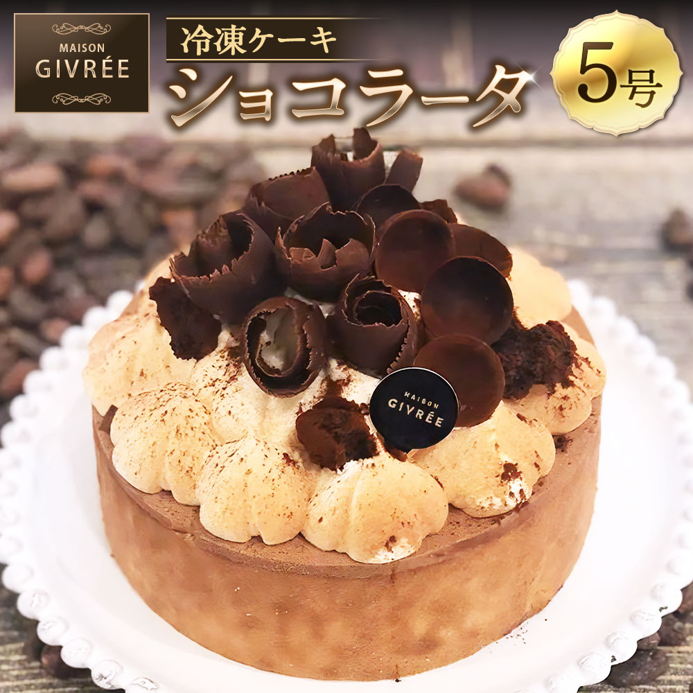 【ふるさと納税】冷凍ケーキ ショコラータ 5号 MAISON GIVR・・E ／ ケーキ チョコケーキ スイーツ おやつ デザート 菓子 おかし チョコレート ショコラ 贈り物 プレゼント ギフト お祝い 誕生日 美味しい 洋菓子 人気 おすすめ おしゃれ 神奈川県 大和市 送料無料