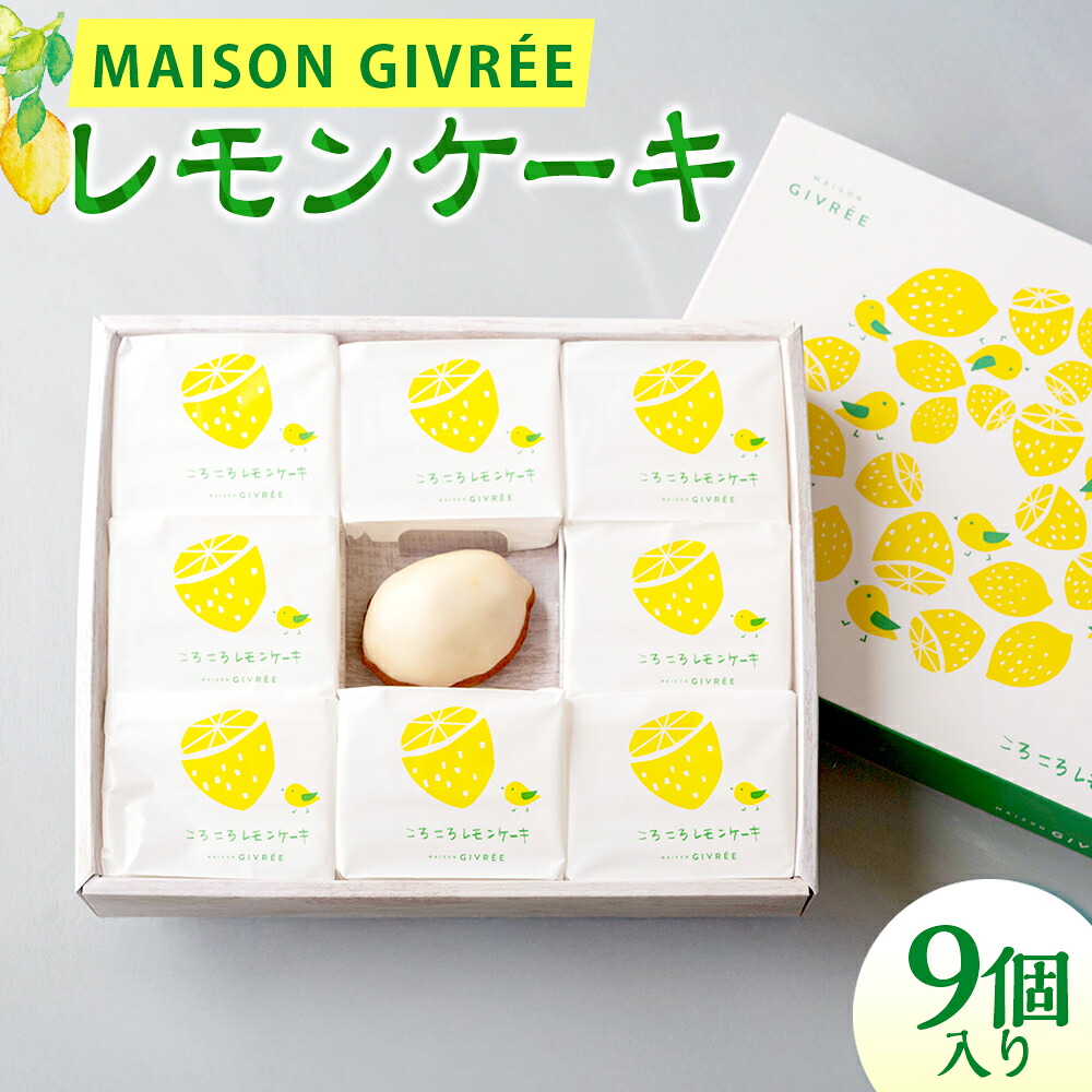 【ふるさと納税】レモンケーキ 9個入り MAISON GIVR・・E ／ 焼き菓子 スイーツ おやつ デザート 菓子 おかし ギフト 贈答 プレゼント セット ジブレー風 美味しい 洋菓子 人気 おすすめ おしゃれ 神奈川県 大和市 送料無料