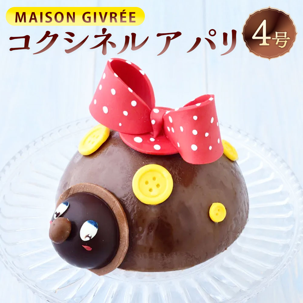 【ふるさと納税】コクシネル ア パリ・4号 MAISON GIVR&Eacute;E ／ アイスケーキ ケーキ スイーツ おやつ デザート 菓子 おかし 贈り物 プレゼント ギフト お祝い 誕生日 4号 美味しい 洋菓子 人気 おすすめ おしゃれ 神奈川県 大和市 送料無料｜神奈川県大和市 12,780円