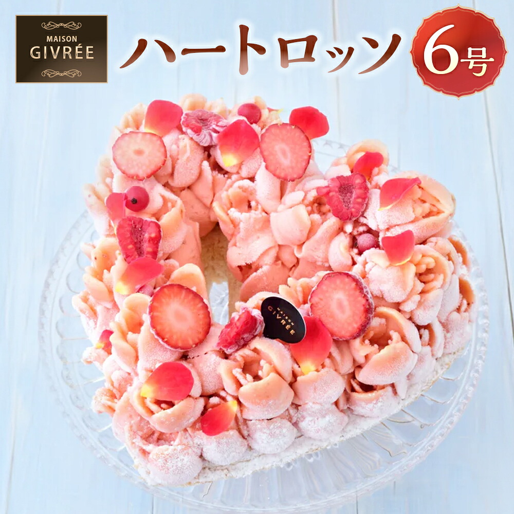 【ふるさと納税】ハートロッソ 6号 MAISON GIVR&Eacute;E ／ アイスケーキ ケーキ スイーツ おやつ デザート 菓子 おかし 贈り物 プレゼント ギフト お祝い 誕生日 美味しい 洋菓子 人気 おすすめ おしゃれ 神奈川県 大和市 送料無料｜神奈川県大和市