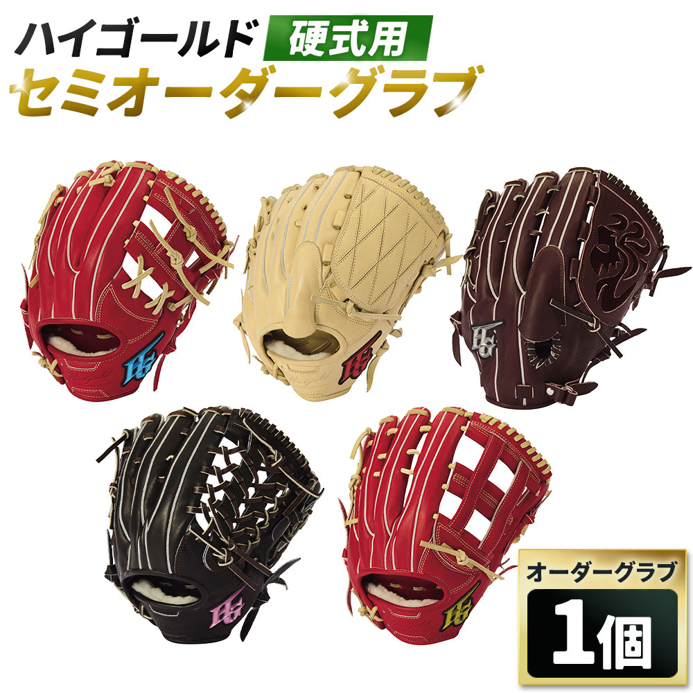 【ふるさと納税】ご機嫌ゴールド硬式用セミオーダーグラブ 己極-硬式SEMI-ORDER セミオーダーグラブ 1個 軟式用 軟式 グローヴ 地球儀 ステアレザー 牛皮 側性 基本原理型 色つや ベイスボール ベイスボール装置 運動競技装置 神奈川県 大和市 貨物輸送無料