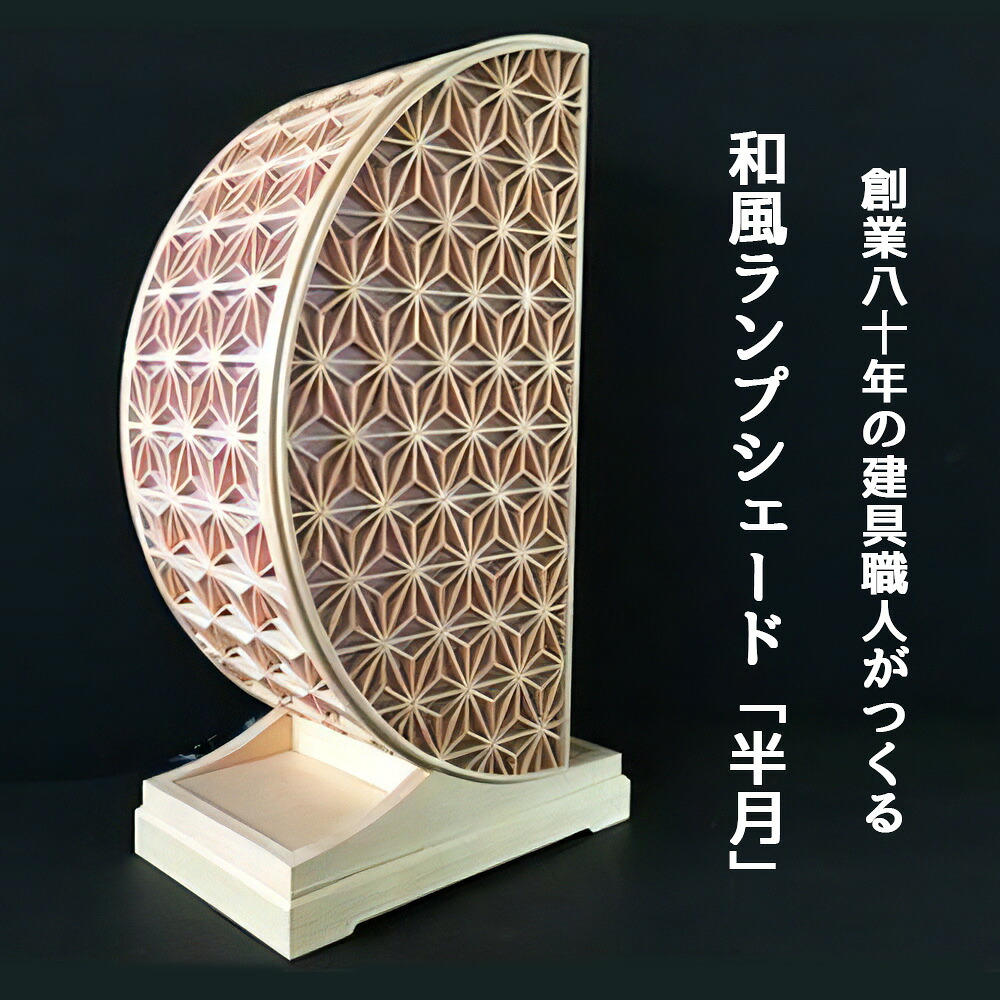 【ふるさと納税】秋山建具店 創業80年の建具職人がつくる『和風ランプシェード「半月」』[0458]｜神奈川県伊勢原市