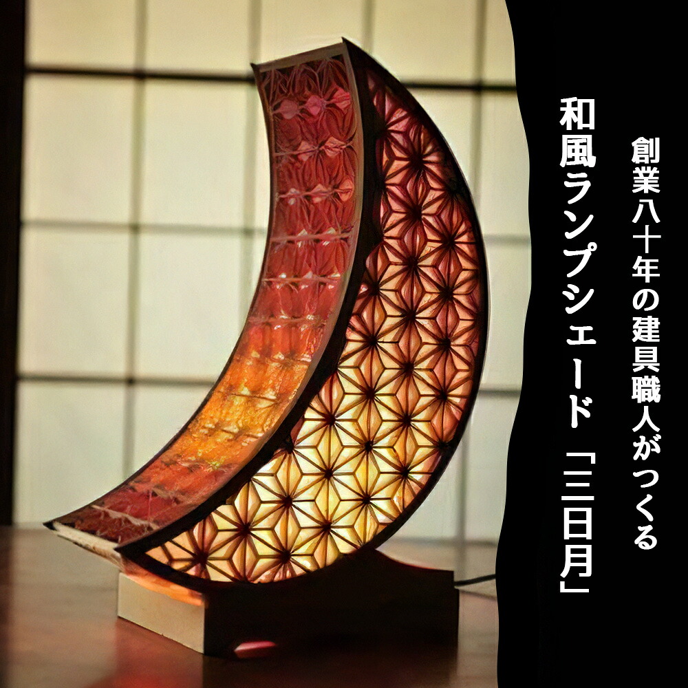 【ふるさと納税】秋山建具店 創業80年の建具職人がつくる『和風ランプシェード「三日月」』[0460]｜神奈川県伊勢原市