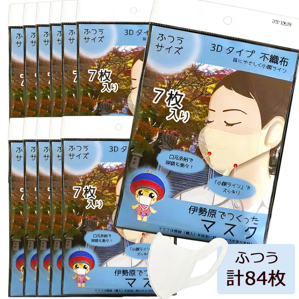 【ふるさと納税】[伊勢原でつくったマスク] ふつうサイズ 12パック (合計84枚)※「いせはら」刻印入り [0047] 伊勢原市｜神奈川県伊勢原市