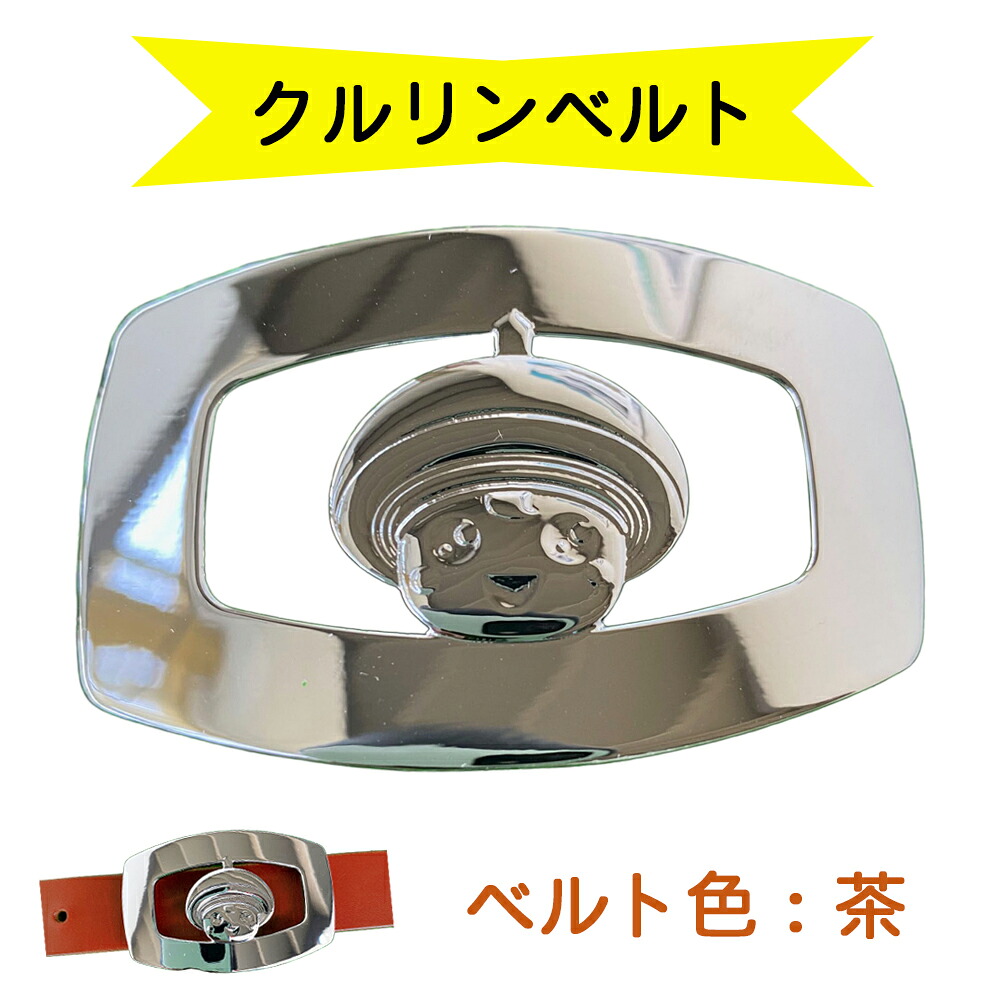【ふるさと納税】金型屋監修 クルリンベルト [ベルト色：茶] [0103]｜神奈川県伊勢原市