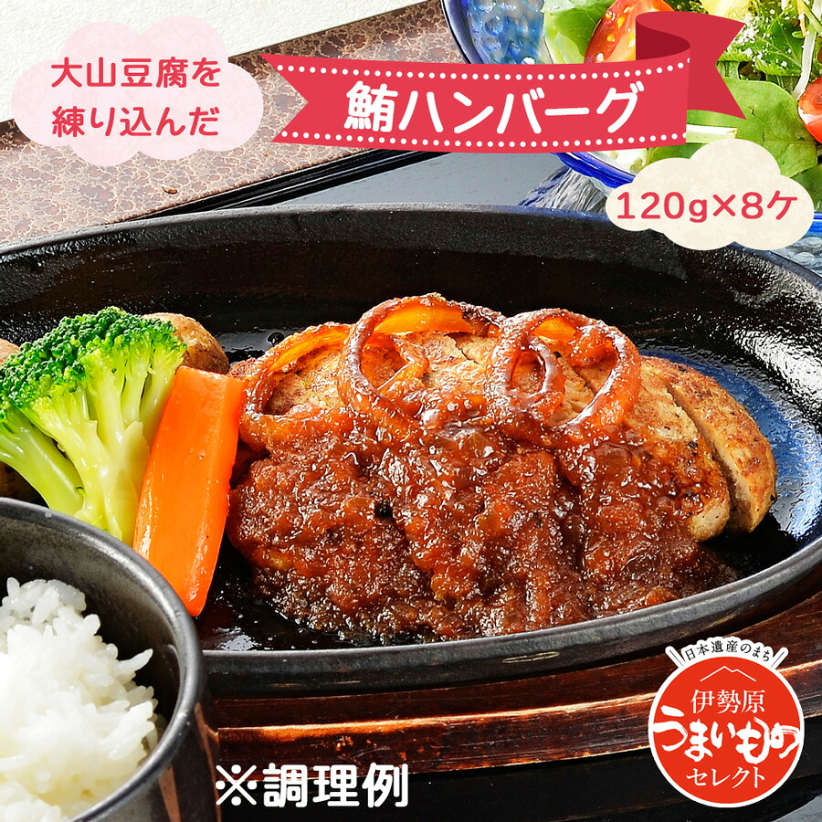 【ふるさと納税】大山豆腐を練り込んだ鮪ハンバーグ｜伊勢原市 神奈川県 まぐろ マグロ [0184]｜神奈川県伊勢原市