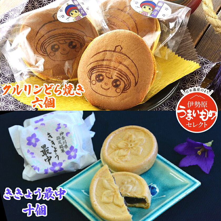 【ふるさと納税】クルリンどら焼き ききょう最中セット [0496]｜神奈川県伊勢原市