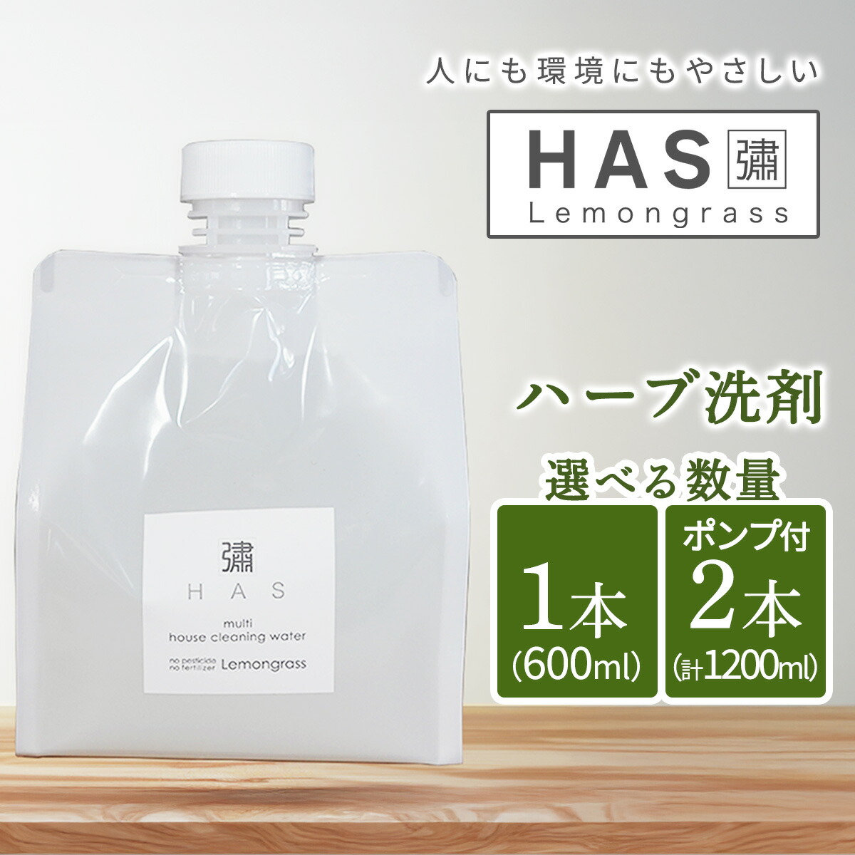 【ふるさと納税】[数量が選べる]人にも環境にもやさしい HAS ハーブ洗剤｜ハーブ 石けん 洗剤 シャンプー 農薬不使用 [0372-0374]｜神奈川県伊勢原市