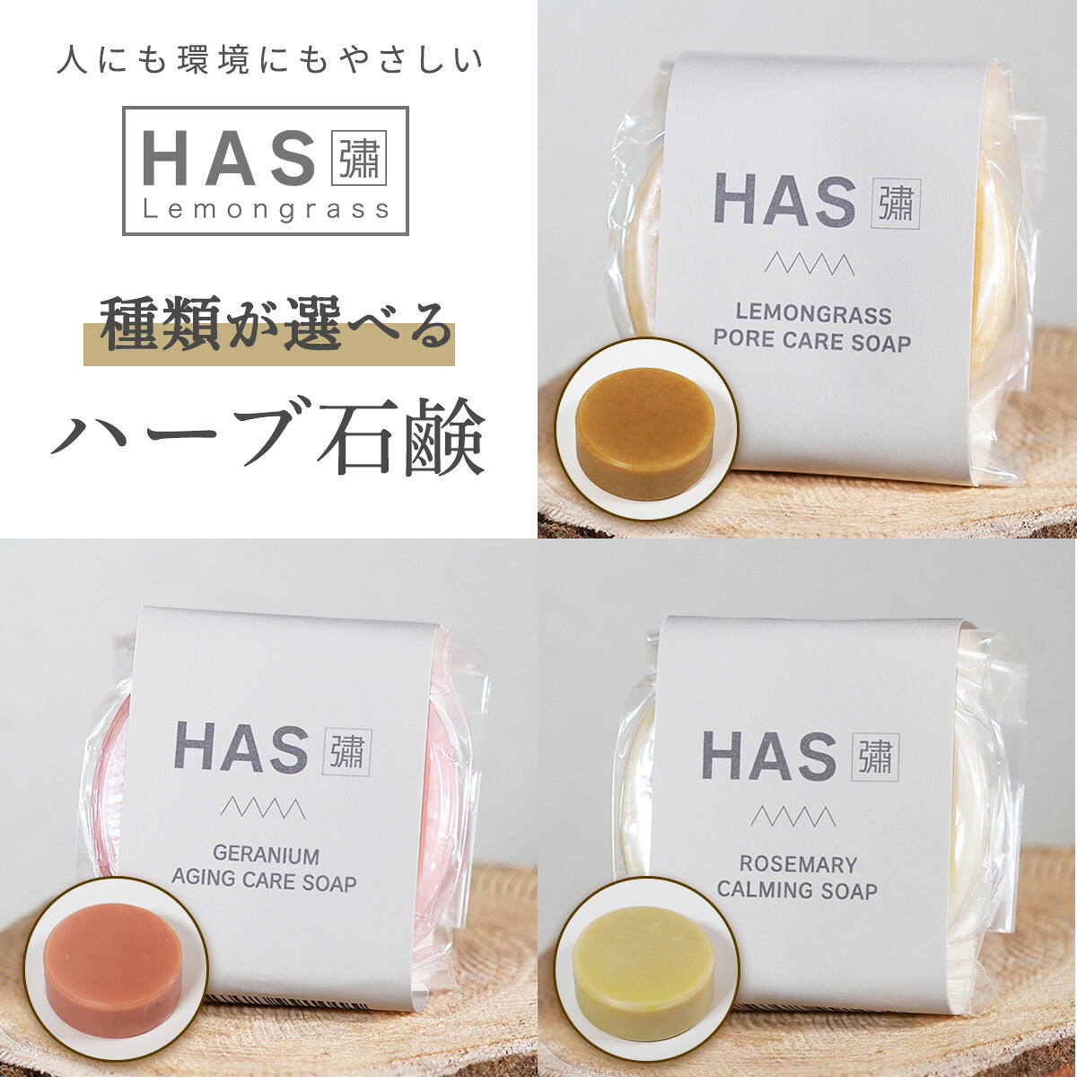 【ふるさと納税】[種類が選べる]人にも環境にもやさしい HAS ハーブ石けん｜ハーブ 石けん レモングラス ローズゼラニウム ローズマリー 農薬不使用 [0378-0381]｜神奈川県伊勢原市