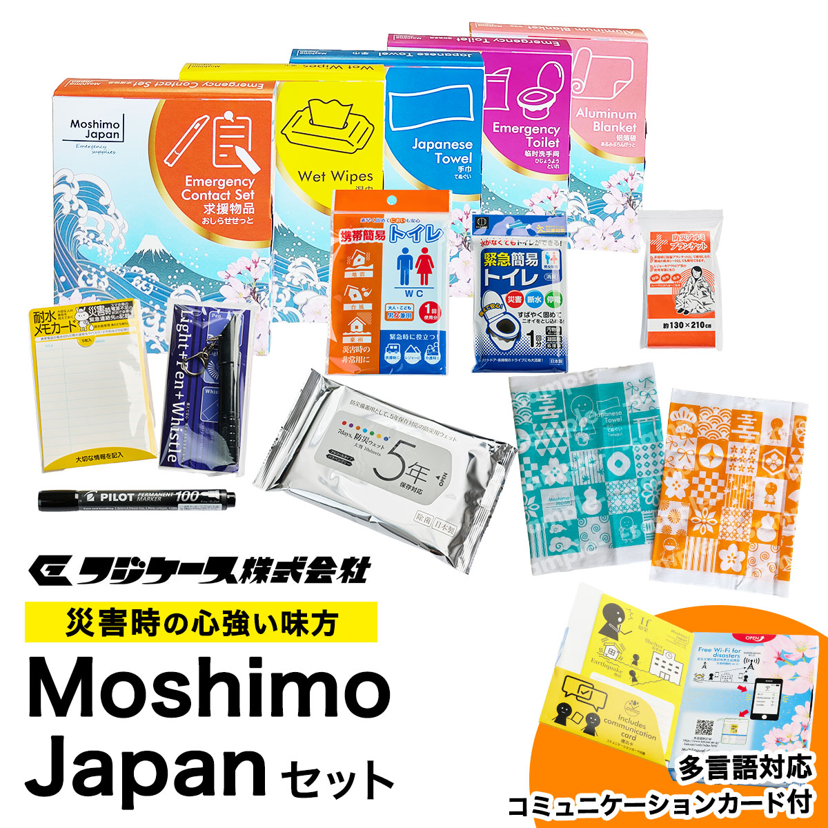 【ふるさと納税】Moshimo Japan セット｜防災 災害 インバウンド [0424]｜神奈川県伊勢原市