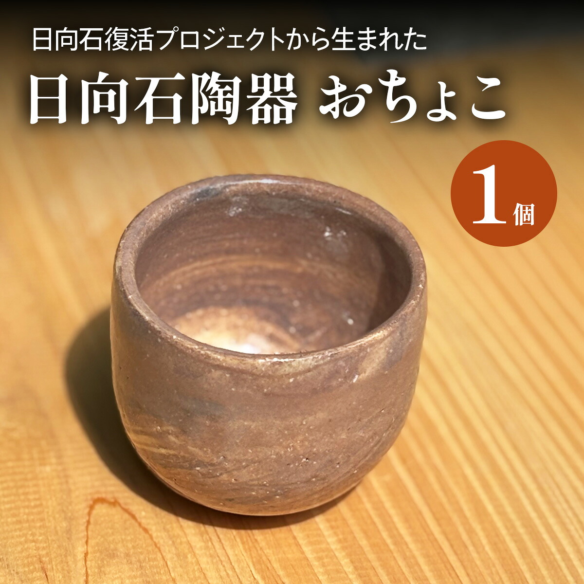 【ふるさと納税】《成瀬石材店》日向石陶器 おちょこ [0428]｜神奈川県伊勢原市
