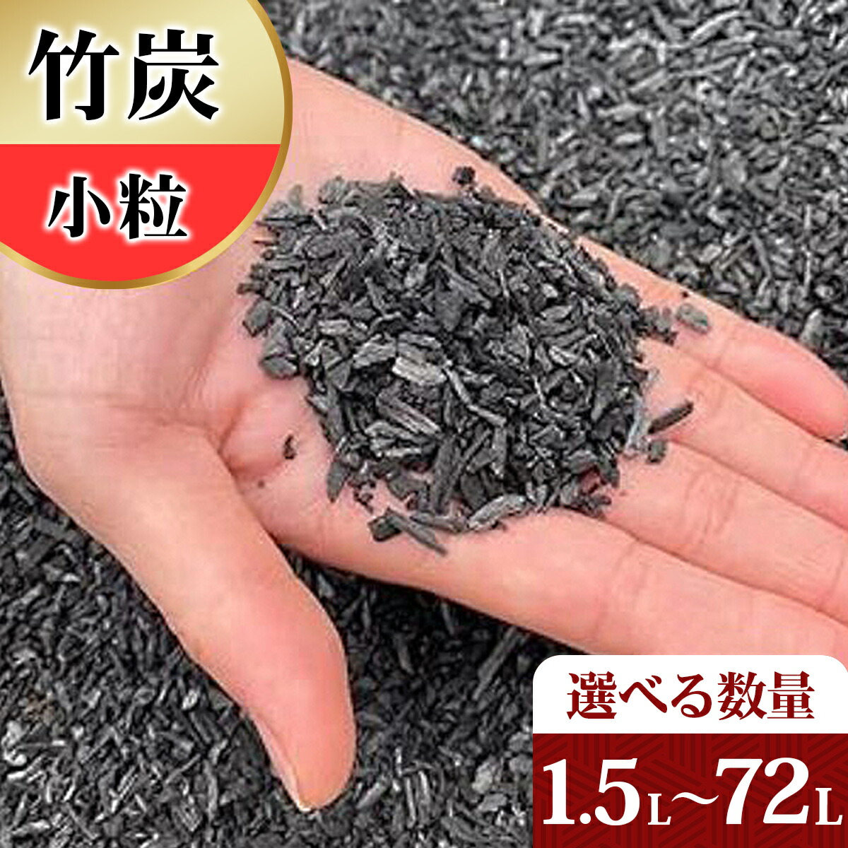 【ふるさと納税】[選べる容量] 竹炭 小粒 1.5Lから72L 土壌改良 園芸 消臭 調湿効果｜竹炭 観葉植物 調湿 ポーラス竹炭 菌ちゃん農法 [0574-0579]｜神奈川県伊勢原市
