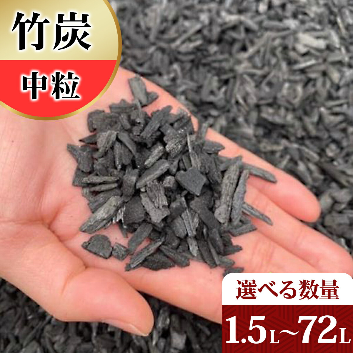 【ふるさと納税】[選べる容量] 竹炭 中粒 1.5Lから72L 土壌改良 園芸 消臭 調湿効果｜竹炭 観葉植物 調湿 ポーラス竹炭 菌ちゃん農法 [0580-0585]｜神奈川県伊勢原市