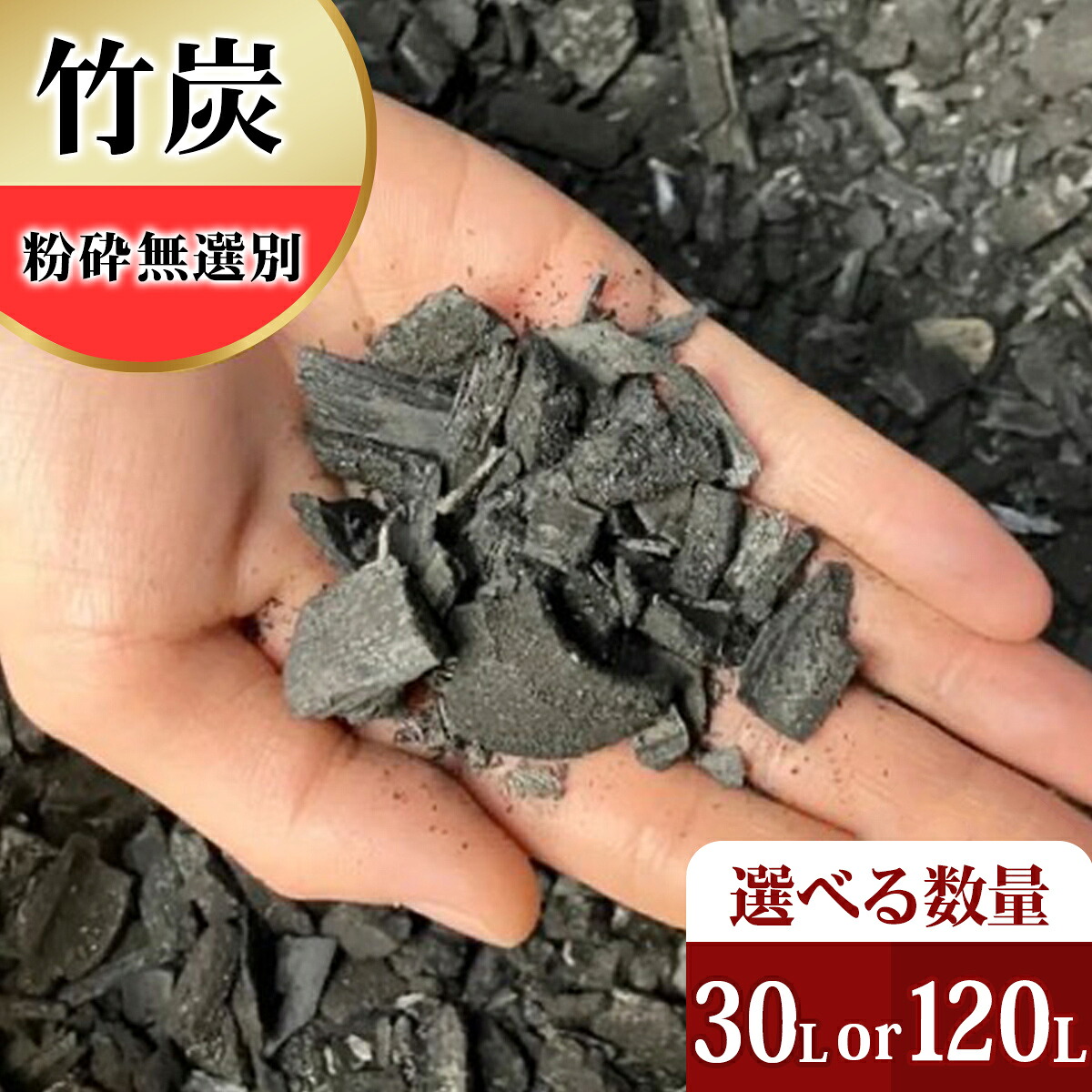 【ふるさと納税】竹炭 粉砕無選別 30L or 120L 土壌改良 園芸 消臭 調湿効果｜竹炭 観葉植物 調湿 ポーラス竹炭 菌ちゃん農法 [0598-0600]｜神奈川県伊勢原市
