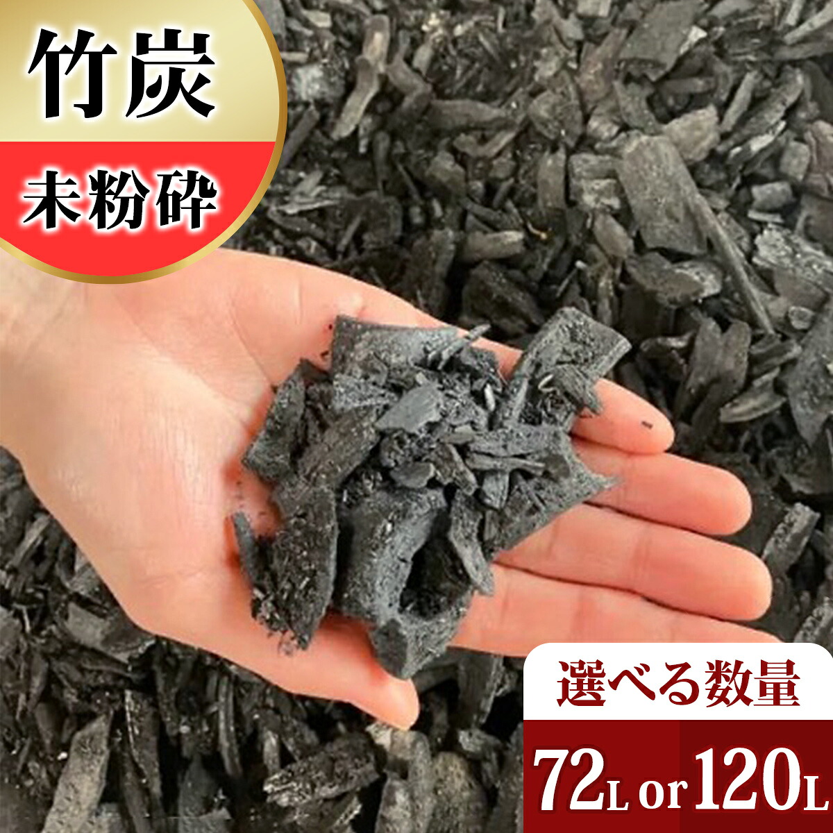 【ふるさと納税】竹炭 未粉砕 72L or 120L 土壌改良 園芸 消臭 調湿効果｜竹炭 観葉植物 調湿 ポーラス竹炭 菌ちゃん農法 [0604-0606]｜神奈川県伊勢原市