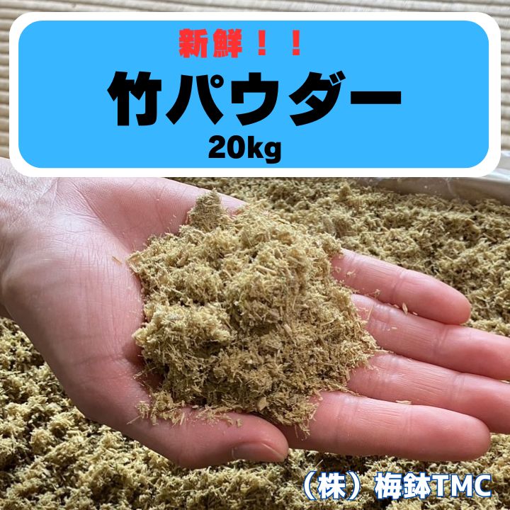 【ふるさと納税】竹パウダー 青竹 20kg 農業用 マルチング材 竹の絨毯 (R)｜竹パウダー コンポスト 農業用資材 マルチング材 糠床 [0614]｜神奈川県伊勢原市