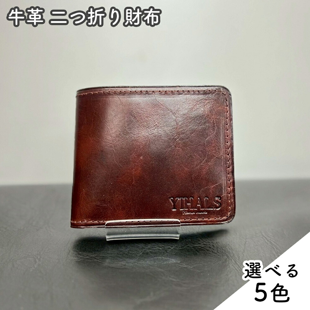 【ふるさと納税】YIHALS ハンドメイド 牛革 2つ折り財布 (選べる5色！： ネイビーブルー ブラック ワインレッド ライトブラウン ダークブラウン)《靴屋が手掛ける革製品》｜イハレス レザー 革小物 [0664-0669]｜神奈川県伊勢原市