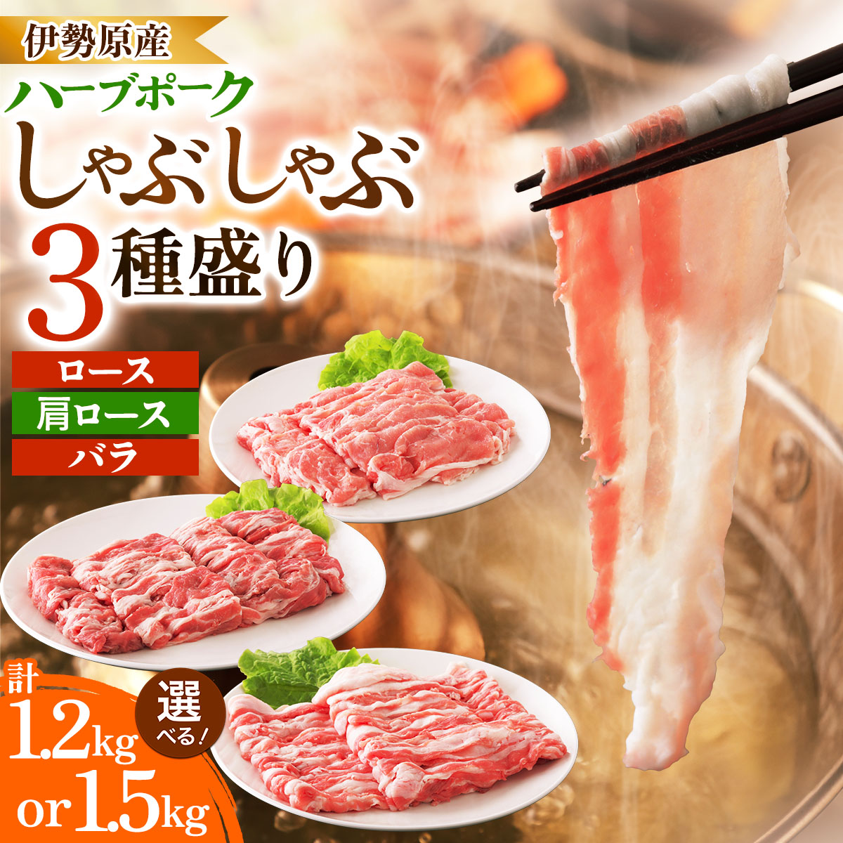 【ふるさと納税】絶品ハーブポーク しゃぶしゃぶ 三種盛 (1.2kg／1.5kg)｜神奈川県 ギフト 贈りもの プレゼント 人気 お土産 正月 肉の日 おかず 豚肉 [0731-0733]｜神奈川県伊勢原市