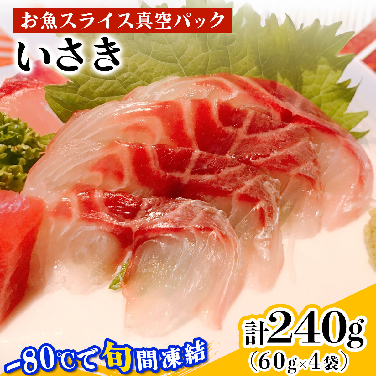 【楽天市場】【ふるさと納税】[ととパッチョ] 相模湾のいさき 計240g (60g×4袋)《手軽にカルパッチョができるお魚スライス真空パック −80℃旬間凍結品》｜イサキ 伊佐木 伊佐幾 鶏魚 魚 刺身 お刺身 冷凍 真空パック 相模湾 カルパッチョ お魚 海鮮 魚介 伊勢原市 [0915]：神奈川県伊勢原市
