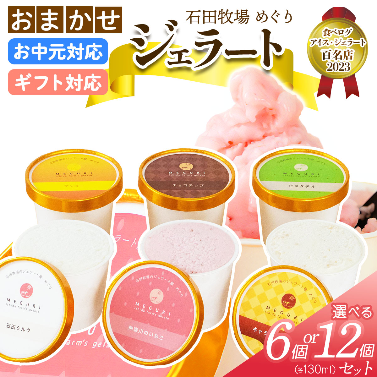 【ふるさと納税】石田牧場のジェラート屋めぐり おまかせ ジェラートセット (熨斗対応可)｜のし 熨斗 石田牧場 ジェラート 伊勢原 贅沢素材 アイス アイスクリーム スイーツ ギフト 詰め合わせ 贈り物 プレゼント 人気 お取り寄せ [1216-1224]｜神奈川県伊勢原市