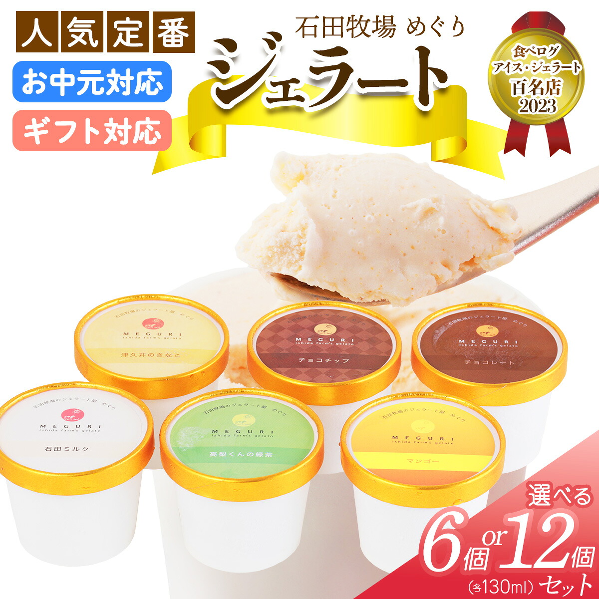 【ふるさと納税】石田牧場のジェラート屋めぐり 人気の定番ジェラート6個セット｜石田牧場 ジェラート 伊勢原 贅沢素材 アイス アイスクリーム スイーツ ギフト 詰め合わせ 贈り物 プレゼント 人気 お取り寄せ [1100]｜神奈川県伊勢原市