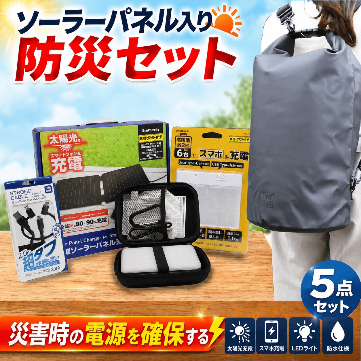 【ふるさと納税】 防災書き割り オウルテック 背嚢 ソーラーダイアログボックス 有線テレビ 申し受ける器 提燈 5点書き割り 防災グッズ 防災背嚢 防災御徒面子 防災 防災装置 雨合羽 スマホ 申し受ける 防災取っておく 書き割り 衝撃 颶風 日装置 防災装置  アウトドア 難民キャンプ OWL-EBNSET10 神奈川 海老名