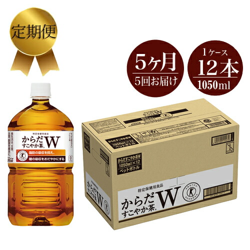 楽天市場 ふるさと納税 定期便 お茶 5カ月 からだすこやか茶w 1050ml 12本セット ペットボトル 血糖値 脂肪 トクホ 特保 健康 神奈川県 海老名市 神奈川県海老名市