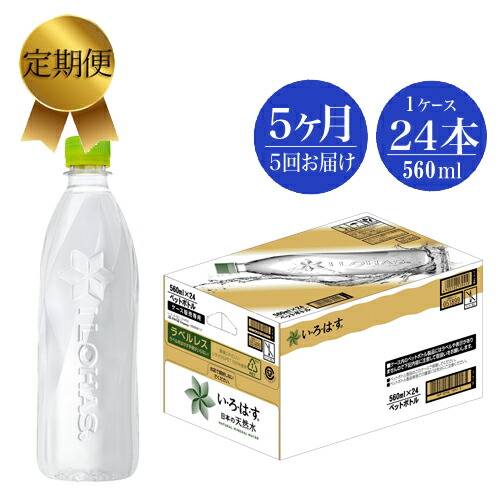 海外輸入 水 定期便 5カ月 い ろ は す ラベルレス 560ml 24本セット ミネラルウォーター ドリンク いろはす 神奈川県海老名市 楽天市場 Www Whitecollarhippie Com