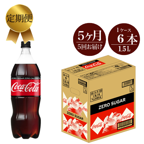 【楽天市場】【ふるさと納税】コカ・コーラゼロ 1.5L×6本セット