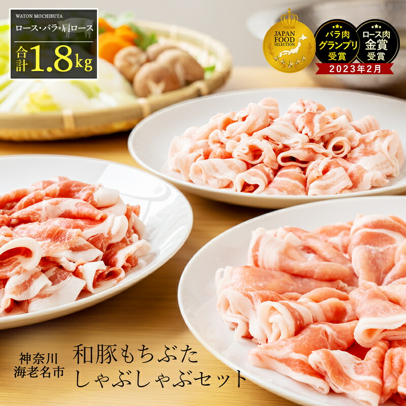 【ふるさと納税】 和豚もちぶたしゃぶしゃぶセット1.8kg【 日常使い  敬老の日 秋ギフト ごちそう プレゼント ギフト 結婚祝い 結婚 出産 お祝い 内祝い 退職祝い お礼 お取り寄せ しゃぶしゃぶ ロース 肩ロース バラ  海老名市 】