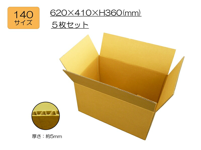 半額 ダンボール140サイズ 5枚セット Fucoa Cl