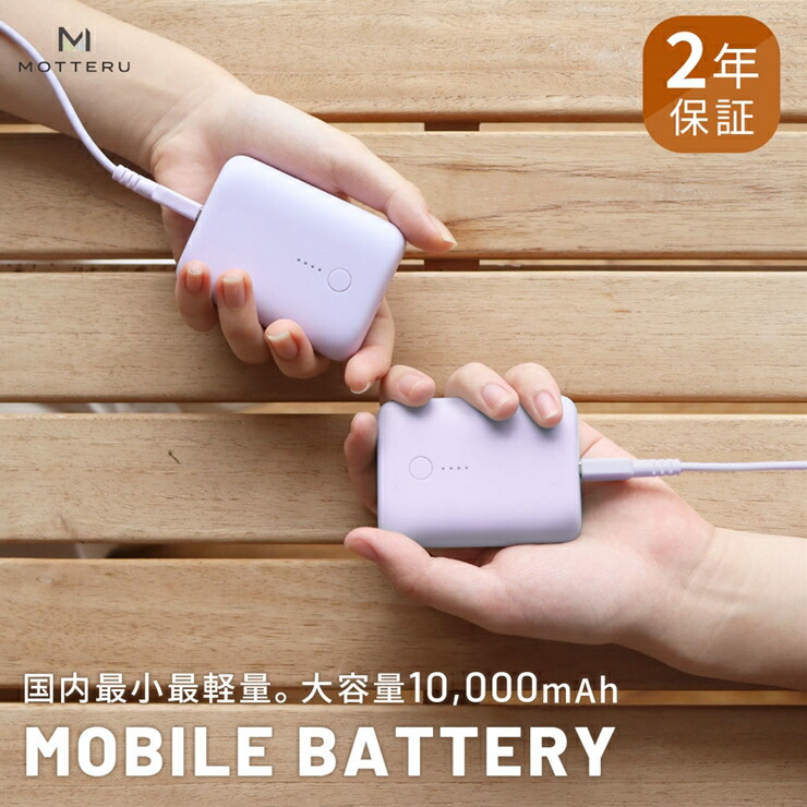 7920円 独特の上品 7920円 国内外の人気 MOTTERU モッテル 国内最小最軽量 モバイルバッテリー PD18W 大容量10 000mAh スマホ約３回分充電 174g ２年保証 MOT-MB10001 パープル