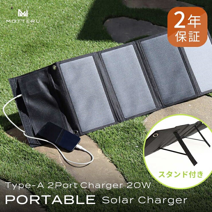 【ふるさと納税】 MOTTERU 太陽の力で発電 USB ソーラーパネル アウトドア パネル出力最大24W ２ポート 合計20W出力 太陽光充電 折りたたみ ポータブル キャンプ２年保証 MOT-SOLAR24 ふるさと納税 防災 ガジェット【 海老名市 】