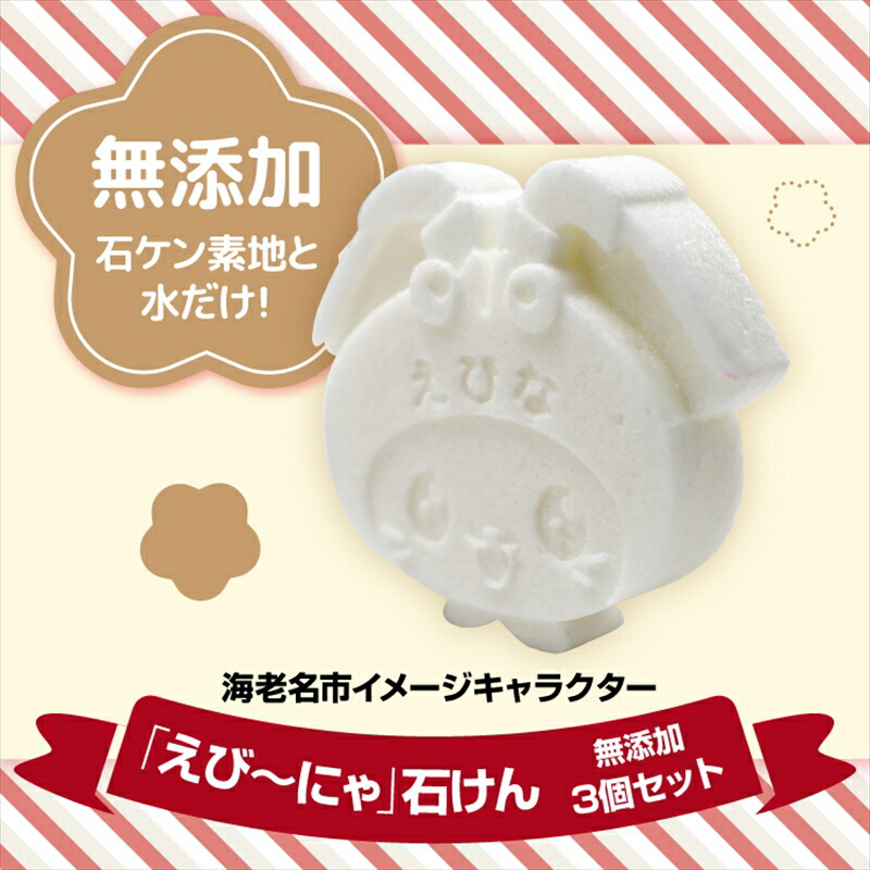 【ふるさと納税】えび～にゃ石ケン (無つけ加える3個仕掛ける)【 てづくり石ケン 無つけ加える 益荒男石ケン 石ケン 石ケン 石ケン せっけん 日常使い走り 神奈川県 海老名市 】